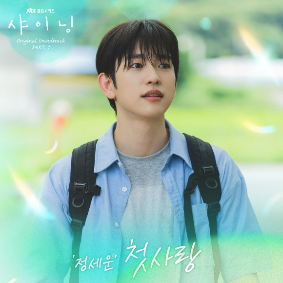 정세운, '샤이닝' OST 첫 주자⋯박진영x김민주 설레는 '첫사랑'