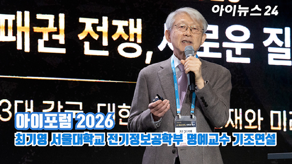 종합경제미디어 아이뉴스24의 대표 지식 컨퍼런스 '아이포럼 2026'이 22일 서울 용산구 서울드래곤시티 한라홀에서 'AI 패권 전쟁, 새로운 질서: AI 3대 강국, 대한민국의 현재와 미래'를 주제로 열린 가운데 최기영 서울대학교 전기정보공학부 명예교수가 기조연설을 하고 있다. [사진=곽영래 기자]