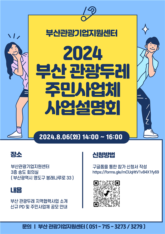 ‘2024 부산 관광두레 예비 주민사업체’ 사업설명회 포스터. [사진=부산관광공사]