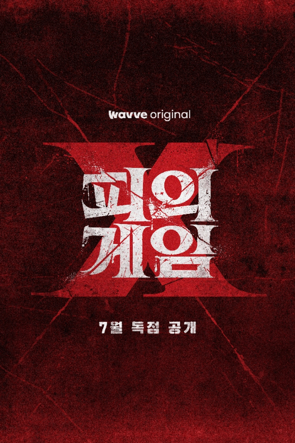 피의 게임X [사진=웨이브 ]