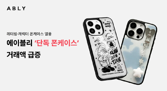 에이블리는 레터링&middot;캐릭터 디자인 폰 케이스 열풍 속 '단독 휴대폰 케이스' 거래액이 2배 증가했다고 밝혔다. [사진=에이블리]