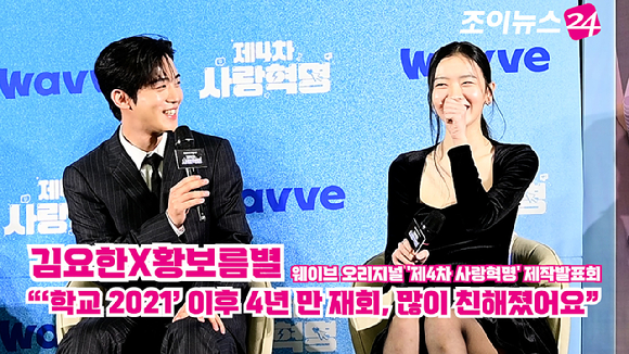 배우 김요한, 황보름별이 지난 11일 오전 서울 마포구 상암동 스탠포드서울호텔에서 열린 웨이브 오리지널 '제4차 사랑혁명' 제작발표회에 참석해 소감을 말하고 있다. [사진=정소희 기자]