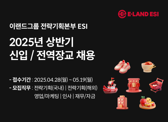 이랜드그룹 전략기획본부 ESI 채용 모집 공고 포스터. [사진=이랜드그룹]