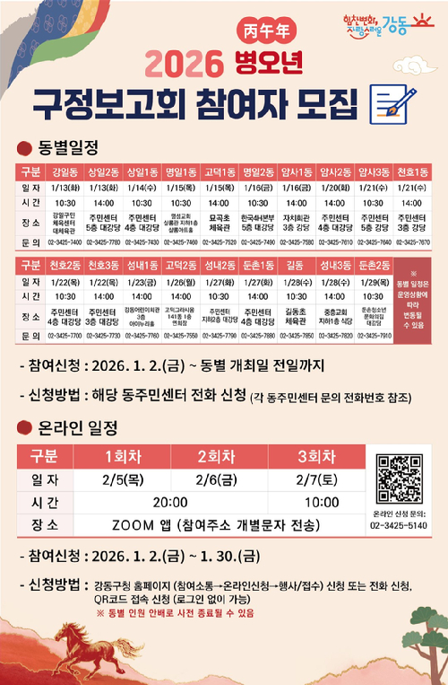 강동구가 새해를 맞아 '2026 병오년 구정보고회'를 개최한다. 사진은 관련 포스터. [사진=강동구]