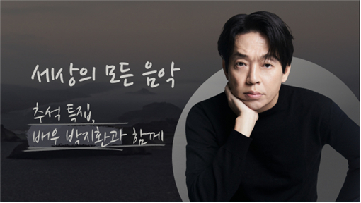 '애청자' 박지환, '세상의 모든 음악' 추석특집 뜬다⋯플리 공개