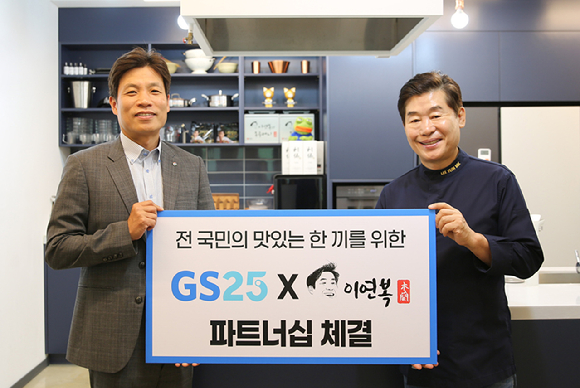 GS25와 이연복 셰프가 지난 18일 연희동 소재 웍스튜디오에서 '전 국민의 맛있는 한 끼를 위한 파트너십'을 체결했다. 홍성준 GS리테일 간편MD부문장(왼쪽)과 이연복 셰프가 기념촬영을 하고 있다. [사진=GS25]