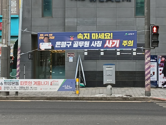 은평구 공무원 사칭 사기 현수막. [사진=은평구]