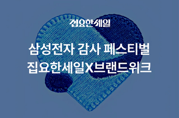 오늘의집이 삼성전자가 진행하는 '국민과 함께, 삼성전자 감사 페스티벌'에 공식 참여사로 합류한다. [사진=오늘의집]