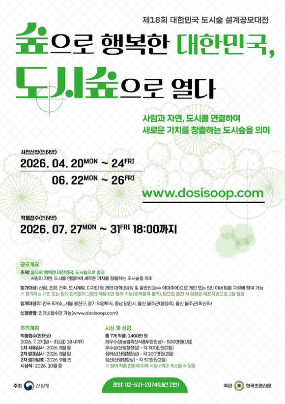 제18회 대한민국 도시숲 설계공모대전 포스터 [사진=산림청]