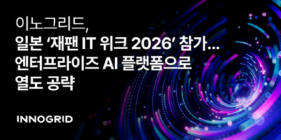 이노그리드는 다음달 8일부터 10일까지 일본 도쿄 빅사이트에서 열리는 '2026 재팬 IT 위크'에 참가한다. [사진=이노그리드]