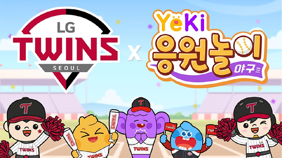 LG 트윈스가 'Yeki'와 협업을 통해 어린이 팬을 위한 '무적 LG TWINS 온라인 응원놀이'라는 응원 프로그램을 선보인다. [사진=LG 트윈스]