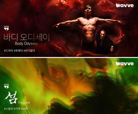 상단부터 바디 오디세이, 섬 홍보 이미지. [사진=웨이브]