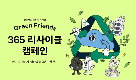 현대백화점이 365 리사이클 캠페인을 진행한다. [사진=현대백화점]