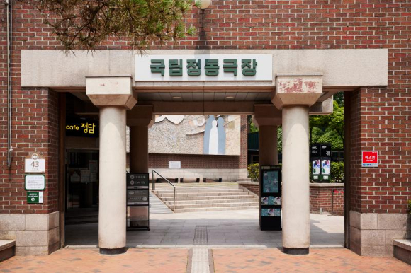 국립정동극장 [사진=국립정동극장]