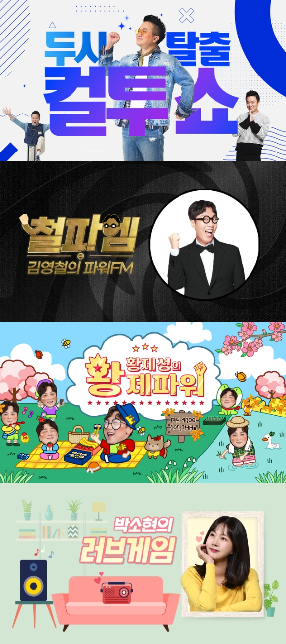 SBS 파워FM 라디오 관련 이미지 갈무리 [사진=SBS]