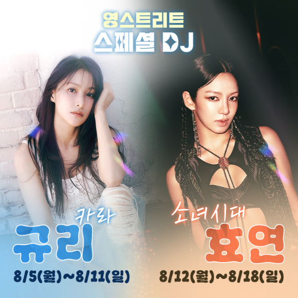'권은비의 영스트리트' 스페셜 DJ 이미지 [사진=SBS]
