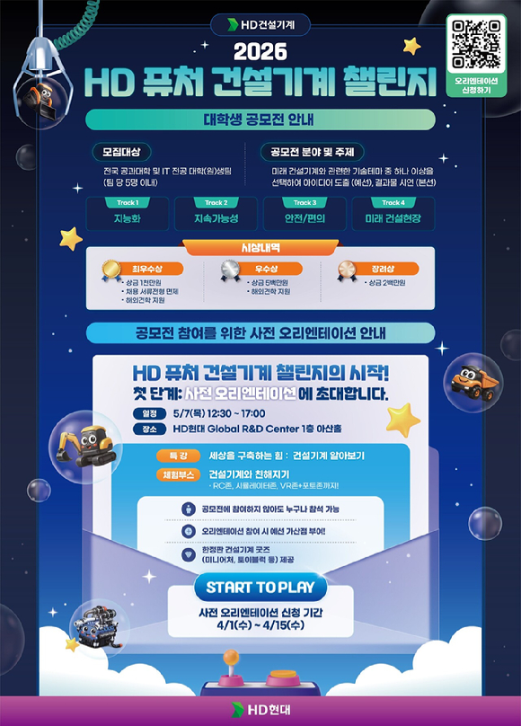 'HD 퓨처 건설기계 챌린지' 포스터. [사진=HD건설기계]