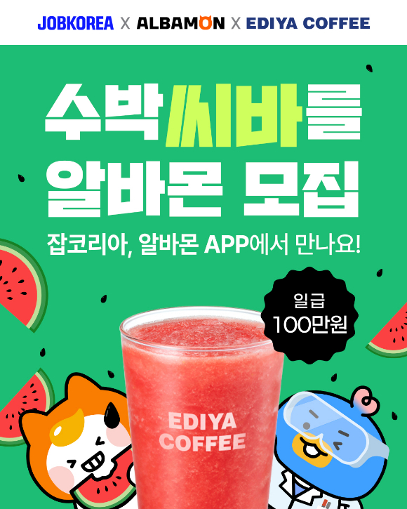 이디야커피가 잡코리아, 알바몬과 수박주스 이색 알바를 진행한다. [사진=이디야커피]