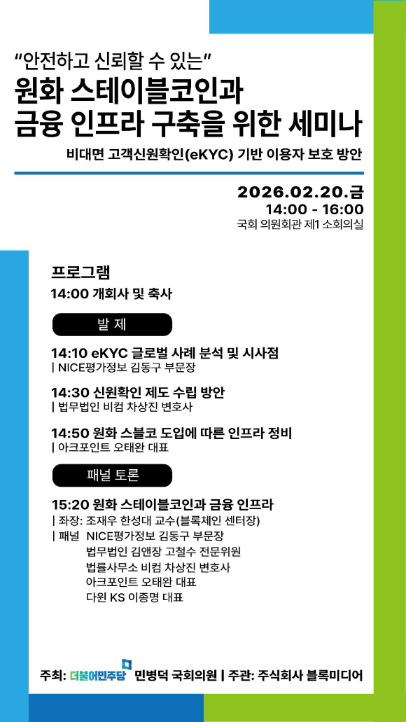 '안전하고 신뢰할 수 있는 원화 스테이블코인과 금융 인프라 구축을 위한 세미나'. [사진=블록미디어]