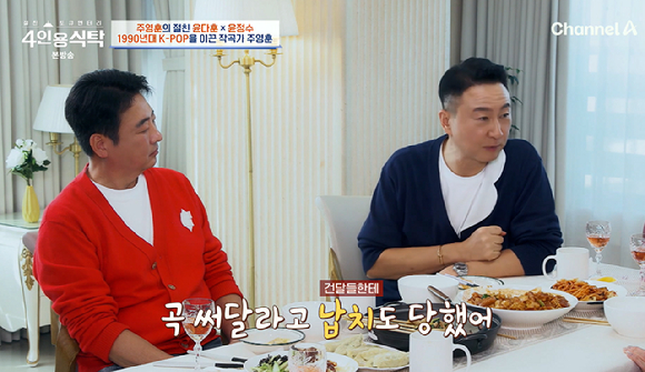 &apos;4인용식탁&apos; 주영훈 &quot;곡 써달라고 조폭에 납치되기도...각서 쓰고 풀려놔&quot;