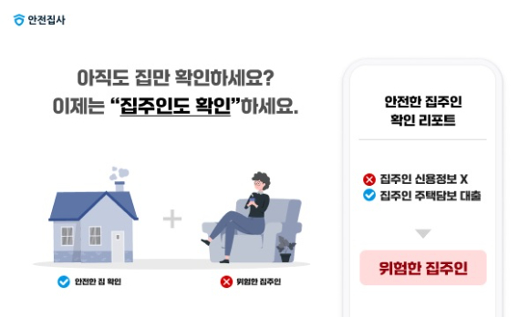 안전집사는 ‘안전한 집주인 확인 리포트’ 서비스를 내놓았다. [사진=안전집사]