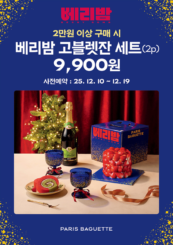 파리바게뜨가 '베리밤 고블렛잔 세트'의 사전 예약을 10일부터 진행한다. [사진=파리바게뜨]