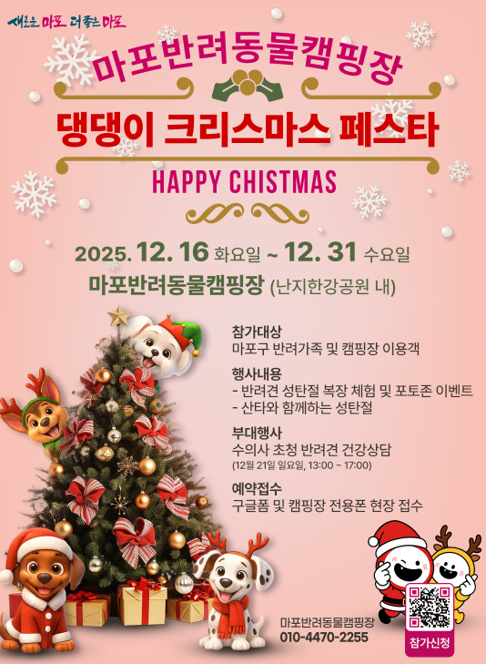 마포반려동물캠핑장 &lsquo;댕댕이 크리스마스 페스타&rsquo; 홍보 포스터 . [사진=마포구]