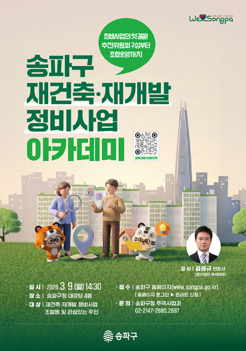 제1회 송파구 재건축&middot;재개발 정비사업 아카데미 포스터. [사진=송파구]