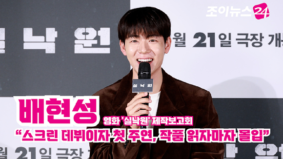 배우 배현성이 18일 오전 서울 용산구 CGV용산아이파크몰점에서 진행된 영화 '실낙원'(감독 연상호) 제작보고회에 참석해 소감을 말하고 있다. [사진=문수지 기자]