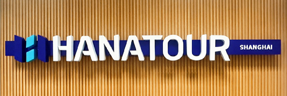 하나투어는 중국 여행 수요 회복세에 발맞춰 상품 경쟁력 강화의 일환으로 '중국 법인 상하이 지점'을 오픈했다. [사진=하나투어]