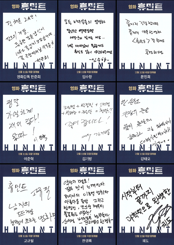 '휴민트' 친필 추천사 [사진=NEW]