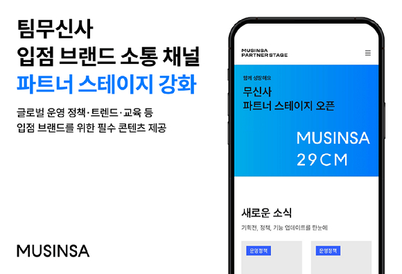 무신사는 입점 브랜드 소통 채널인 '파트너 스테이지'를 강화한다고 밝혔다. [사진=무신사]
