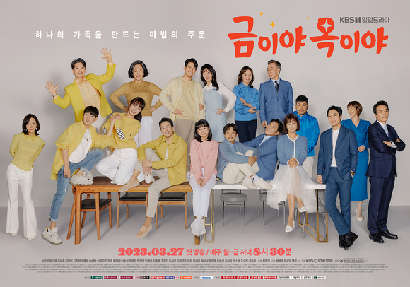 금이야 옥이야 [사진=KBS]