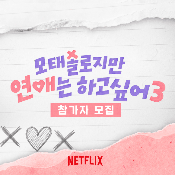 '모솔연애3' 관련 이미지 [사진=넷플릭스]
