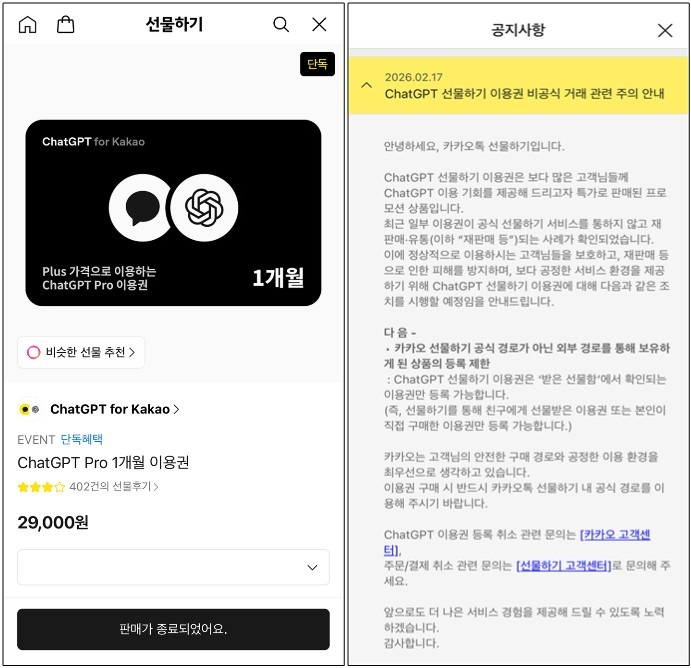 월 30만원 상당의 고급 멤버십 상품 '챗GPT 프로' 1개월 이용권 판매가 종료된 카카오톡 화면(왼쪽)과 이용권 비공식 거래와 관련한 주의 안내 당부 공지 [사진=카카오]
