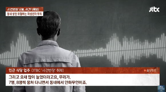 주변 상인들에게 폭행과 협박, 영업방해 등을 서슴없이 하면서 동네를 활보하고 있다는 10대들 때문에 피해를 보고 있다는 사연이 전해졌다. 사진은 10대 무리 모습. [사진=유튜브 채널 'JTBC News']