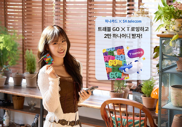 SKT·하나카드, T로밍 고객 대상 해외 결제 프로모션