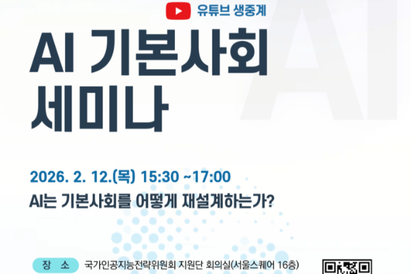 국가인공지능전략위원회는 12일 오후 3시 30분부터 AI 기본사회 세미나를 연다. [사진=국가인공지능전략위원회]