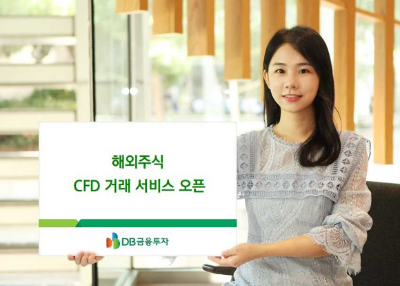 ㅇDB금융투자는 오는 27일 해외주식 CFD 서비스를 출시한다. [사진=DB금융투자]