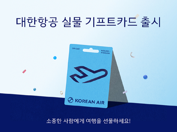 대한항공이 20일 출시한 실물 기프트카드. [사진=대한항공]