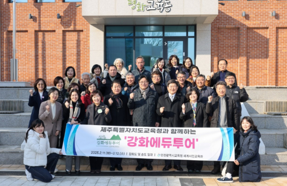 11일~12일 제주특별자치도교육청 관계자, 중.고등학고 교장 23명 초청한 가운데 열린 2025 인천미래교육연수 강화에듀투어에서 참석자들이 기념 촬영을 하고 있다. [사진=인천시교육청]