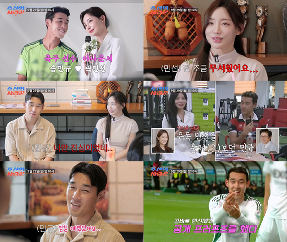 &apos;조선의 사랑꾼&apos; 송민규♥곽민선, 축구선수x아나운서 3호커플 &apos;러브스토리&apos;