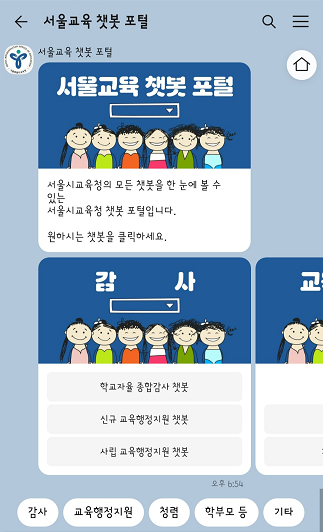 서울시 교육 챗봇 대화화면 [사진=서울시]