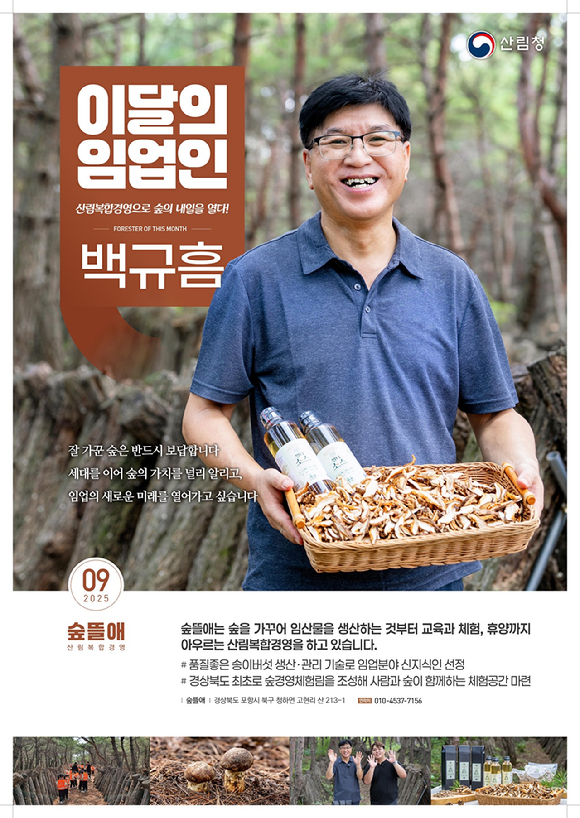 9월의 임업인으로 선정된 백규흠 씨 [사진=산림청]