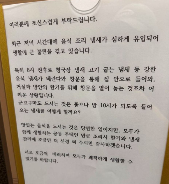 늦은 저녁 시간 청국장 등 강한 냄새가 나는 음식 조리를 자제해달라는 한 아파트 공고문을 두고 누리꾼들이 갑론을박을 벌이고 있다. 본 기사와 무관한 이미지. [사진=픽사베이@LeeEunpyo]