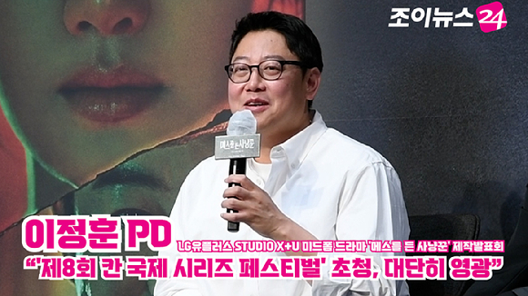 이정훈 PD가 지난 12일 오전 서울 구로구 신도림동 라마다서울신도림호텔에서 진행된 LG유플러스 STUDIO X+U 새 미드폼 드라마 '메스를 든 사냥꾼' 제작발표회에 참석해 소감을 말하고 있다. [사진=문수지 기자]