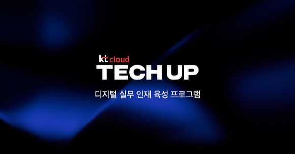 KT클라우드는 IT 산업 현장에서 즉시 투입 가능한 실무 역량을 갖춘 디지털 인재를 육성하기 위해 &lsquo;TECH UP&rsquo; 프로그램을 오는 9월 23일부터 운영한다고 19일 밝혔다. [사진= KT클라우드]