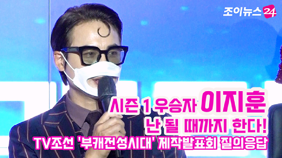 가수 이지훈이 지난 14일 서울 종로구 JW 메리어트동대문스퀘어 서울에서 진행된 TV조선 '부캐전성시대' 제작발표회에 참석해 질문에 답하고 있다. 