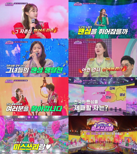 오는 25일 첫방송되는 TV조선 신규 예능 '미스쓰리랑' 예고편 영상에서 '미스트롯' 진 정서주와 선 배아현의 자존심을 건 트롯 대결이 펼쳐지고 있다. [사진=TV CHOSUN]