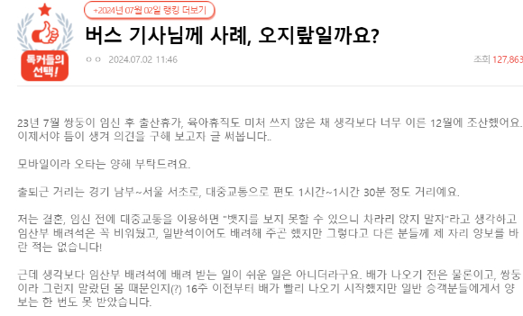 지난 2일 온라인 커뮤니티 네이트판에서 한 임산부가 출근길에 자신이 버스 좌석에 앉도록 배려해준 버스기사의 미담을 전하고 있다. 사진은 게시글 캡처. [사진=온라인 커뮤니티]